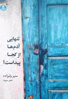 تنهایی آدم‌ها از کجا پیداست؟