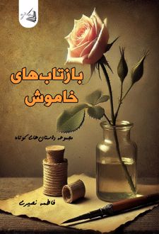 کتاب بازتاب‌های خاموش
