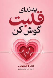 به ندای قلبت گوش کن