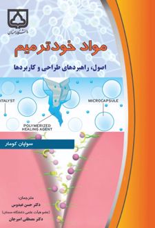 مواد خودترمیم‌