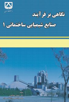 نگاهی بر فرآیند صنایع شیمیایی ساختمانی (۱)
