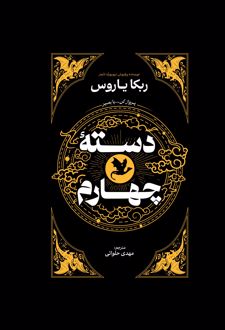 کتاب دسته چهارم