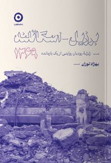 برزیل اسکاتلند 1369