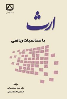 کتاب ارث با محاسبات ریاضی
