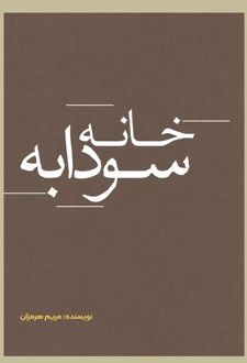 خانه سودابه