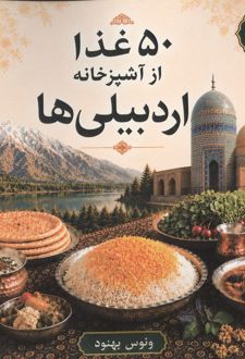 50 غذا از آشپزخانه اردبیلی ها