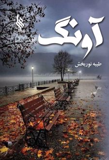 آونگ