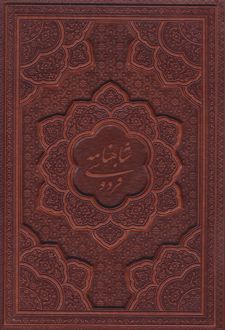 شاهنامه فردوسی (وزیری، چرم، برجسته)