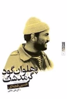 کتاب پهلوان گود گرمدشت