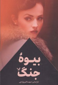بیوه جنگ