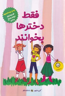 فقط دخترها بخوانند