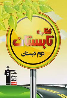 کتاب تابستان دوم دبستان