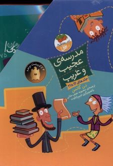 مدرسه‌ی عجیب و غریب (مجموعه‌دوم،‌12تا21)