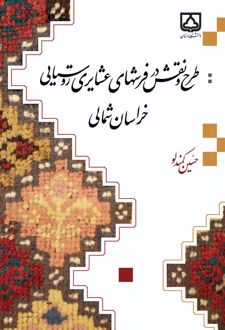 طرح و نقش در فرشهای عشایری روستایی خراسان شمالی