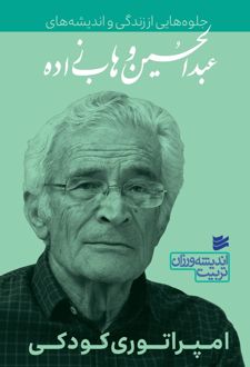 جلوه‌هایی از زندگی و اندیشه‌های عبدالحسین وهاب‌زاده (نسخه امضا شده)