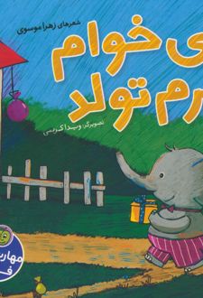 می خوام برم تولد