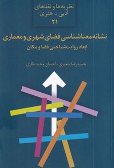 کتاب نشانه‌ معناشناسی فضای شهری و معماری : ابعاد روایت‌شناختی فضا و مکان