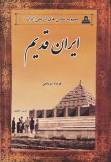 ایران قدیم