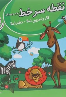دفتر املا دوم سری نقطه سر خط