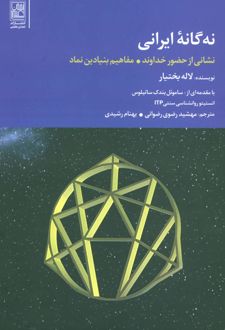 نه گانه ایرانی