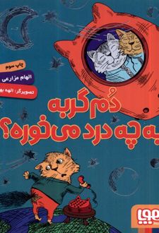 دم گربه به چه درد می خوره؟