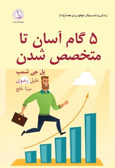 5 گام آسان تا متخصص شدن