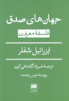 جهان‌های صدق: فلسفه معرفت