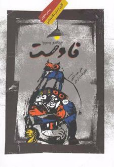 فاوست