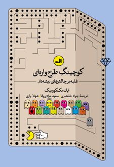 کوچینگ طرح واره ای