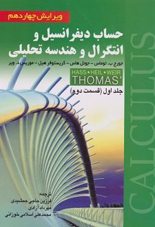 کتاب حساب دیفرانسیل و انتگرال و هندسه تحلیلی (جلد اول، قسمت دوم)