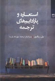 استعاره و پارادایم های ترجمه