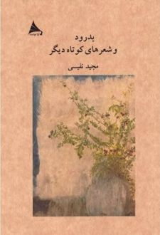 بدرود و شعرهای کوتاه دیگر