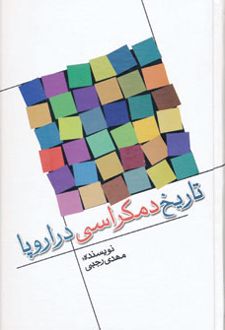 تاریخ دمکراسی در اروپا