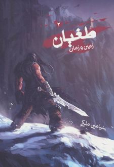 طغیان 2