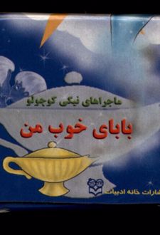 بابای‌ خوب‌ من