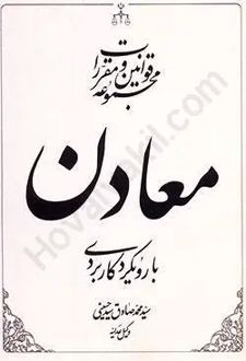 مجموعه قوانین و مقررات معادن با رویکرد کاربردی
