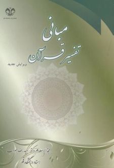 مبانی تفسیر قرآن