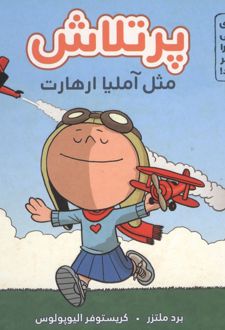 پرتلاش مثل آملیا ارهارت