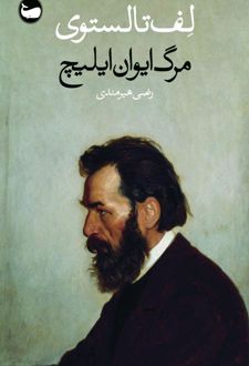 کتاب مرگ ایوان ایلیچ