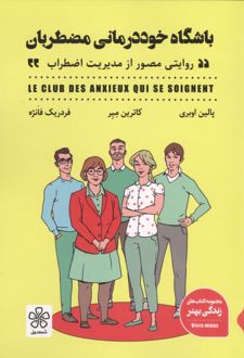 کتاب باشگاه خوددرمانی مضطربان (روایتی مصور از مدیریت اضطراب)