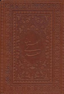 گلستان سعدی