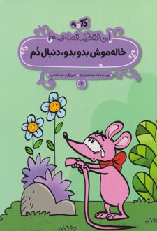 خاله موش بدو بدو، دنبال دم