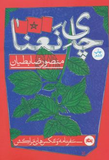چای نعنا