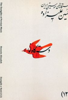 دستگاه‌های موسیقی ایران 12 (دستگاه نوا)
