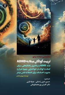 کتاب راهنمای ساده برای تربیت کودکان مبتلا به ADHD: