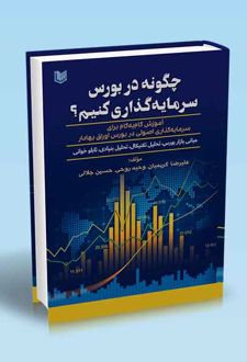 چگونه در بورس سرمایه گذاری کنیم؟