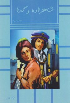 شاهزاده و گدا