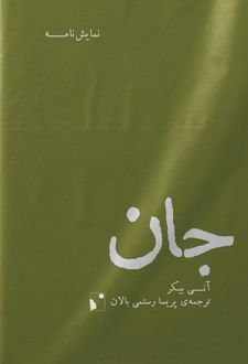 جان