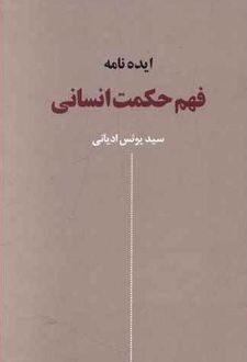 ایده‌ نامه‌ فهم حکمت انسانی