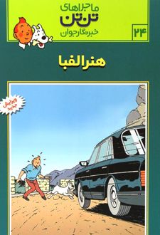 کتاب ماجراهای تن تن (24)